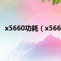 x5660功耗(x5660)