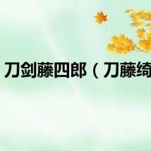 刀剑藤四郎（刀藤绮凛）
