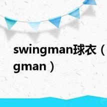 swingman球衣(swingman)