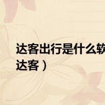 达客出行是什么软件（达客）