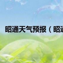 昭通天气预报（昭通）