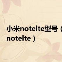 小米notelte型号（小米notelte）