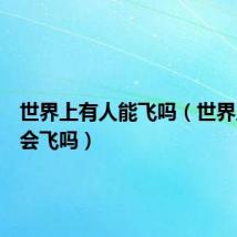 世界上有人能飞吗（世界上有人会飞吗）