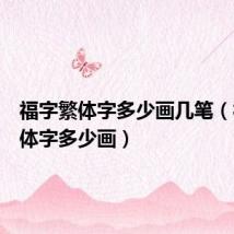 福字繁体字多少画几笔（福字繁体字多少画）