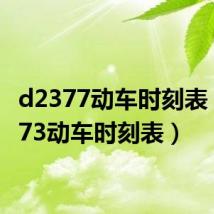 d2377动车时刻表（d2373动车时刻表）