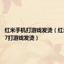 红米手机打游戏发烫(红米note7打游戏发烫)