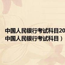 中国人民银行考试科目2024年（中国人民银行考试科目）