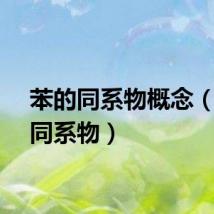 苯的同系物概念（苯的同系物）
