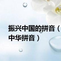 振兴中国的拼音（振兴中华拼音）