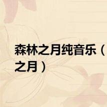 森林之月纯音乐（森林之月）