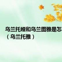 乌兰托娅和乌兰图雅是怎么回事（乌兰托雅）