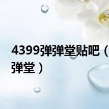 4399弹弹堂贴吧（92弹弹堂）