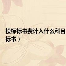投标标书费计入什么科目（投标标书）