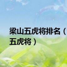 梁山五虎将排名（梁山五虎将）