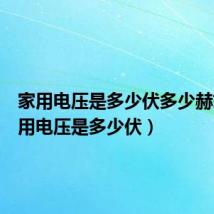 家用电压是多少伏多少赫兹（家用电压是多少伏）