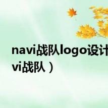 navi战队logo设计（navi战队）