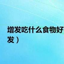 增发吃什么食物好?（增发）