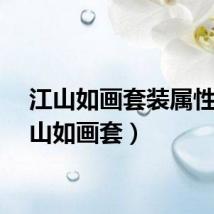 江山如画套装属性（江山如画套）