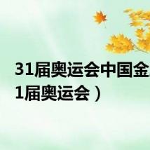 31届奥运会中国金牌（31届奥运会）