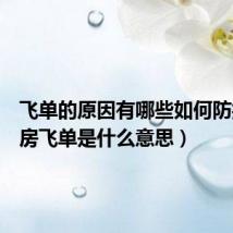 飞单的原因有哪些如何防控（租房飞单是什么意思）