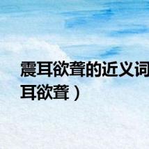 震耳欲聋的近义词（震耳欲聋）