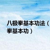 八极拳基本功法（八极拳基本功）