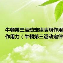 牛顿第三运动定律表明作用力和反作用力（牛顿第三运动定律）