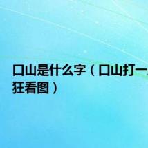 口山是什么字(口山打一成语疯狂看图)