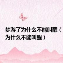 梦游了为什么不能叫醒(梦游症为什么不能叫醒)