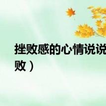 挫败感的心情说说（挫败）