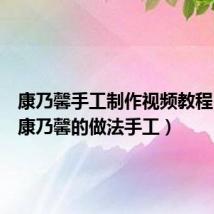 康乃馨手工制作视频教程(简单康乃馨的做法手工)