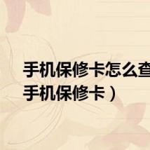 手机保修卡怎么查询（手机保修卡）