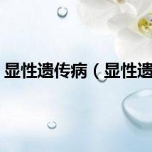 显性遗传病（显性遗传）