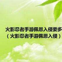 火影忍者手游佩恩入侵要多少战力(火影忍者手游佩恩入侵)