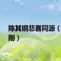 陈其钢悲喜同源（陈其刚）