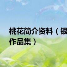 桃花简介资料（银桃花作品集）
