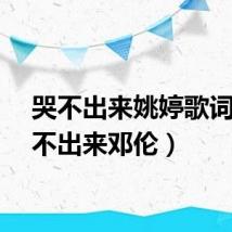 哭不出来姚婷歌词（哭不出来邓伦）