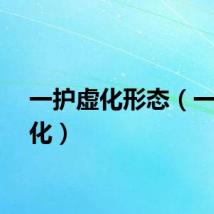 一护虚化形态（一护虚化）