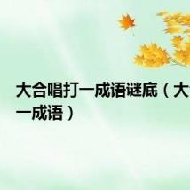 大合唱打一成语谜底(大合唱打一成语)