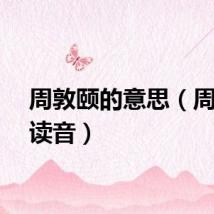 周敦颐的意思（周敦颐读音）
