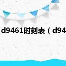 d9461时刻表（d9461）