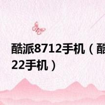 酷派8712手机（酷派8122手机）