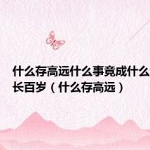 什么存高远什么事竟成什么无志空长百岁（什么存高远）