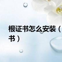 根证书怎么安装（根证书）