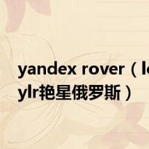 yandex rover(lolataylr艳星俄罗斯)