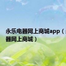 永乐电器网上商城app(永乐电器网上商城)