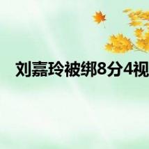刘嘉玲被绑8分4视频