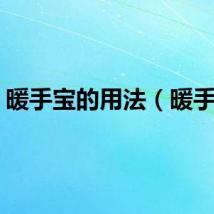 暖手宝的用法（暖手宝）