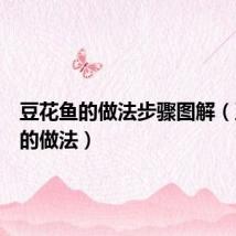豆花鱼的做法步骤图解（豆花鱼的做法）