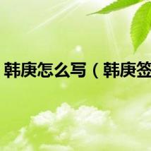 韩庚怎么写（韩庚签名）